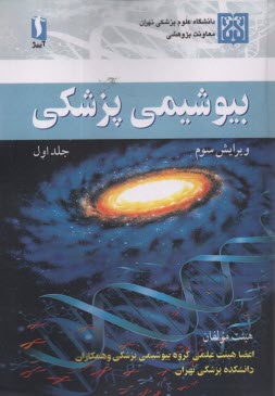 پایانه - بیوشیمی پزشکی (1) ویراست3