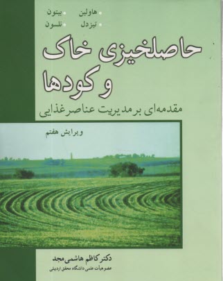 پایانه - حاصلخیزی خاک و کودها: مقدمه ای بر مدیریت عناصر غذایی