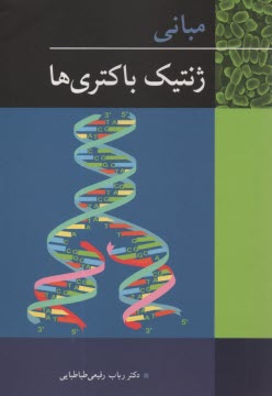پایانه - مبانی ژنتیک باکتری ها