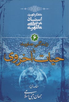 پایانه - زندگی جاوید یا حیات اخروی