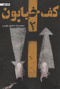 پایانه - کف خیابون (2)