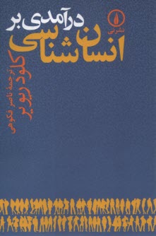 پایانه - درآمدی بر انسان شناسی