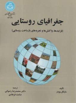 پایانه - 3179- جغرافیای روستایی