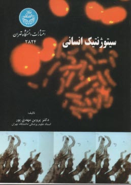 پایانه - 2824- سیتوژنتیک انسانی
