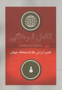 پایانه - تکامل فرهنگی: تغییر ارزش ها و استحاله جهان