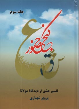 پایانه - گنج حضور (3): تفسیر عشق از دیدگاه مولانا