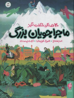 پایانه - 20 جهانگرد شگفت انگیز: ماجراجویان بزرگ