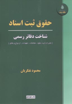 پایانه - حقوق ثبت اسناد: شناخت دفاتر رسمی