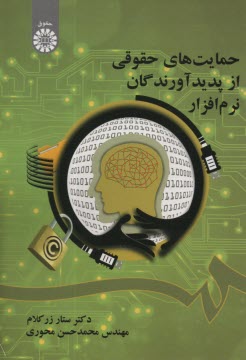پایانه - 1955- حمایت های حقوقی از پدیدآورندگان نرم افزار