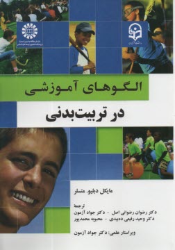 پایانه - 1930- الگوهای آموزشی در تربیت بدنی