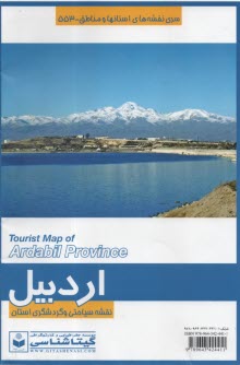 پایانه - 553- نقشه سیاحتی و گردشگری اردبیل