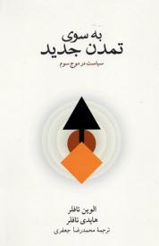 پایانه - به سوی تمدن جدید