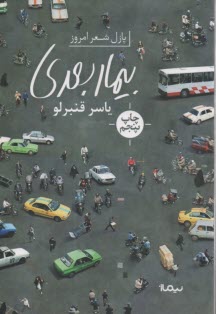 پایانه - بیمار بعدی