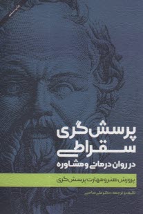 پایانه - پرسش گری سقراطی در روان درمانی و مشاوره