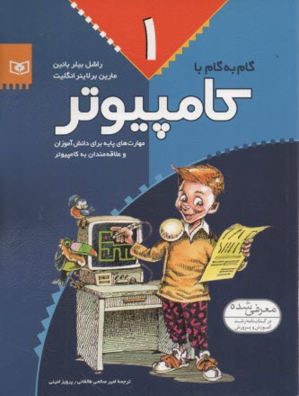 پایانه - گام به گام با کامپیوتر (1)