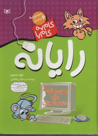 پایانه - گام به گام با رایانه (مجموعه6جلدی)