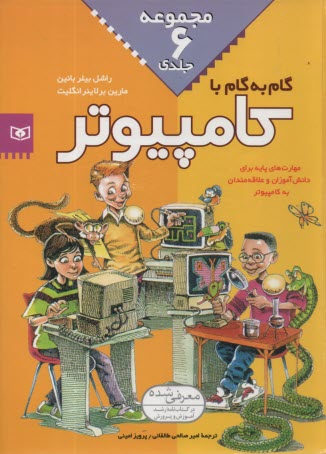 پایانه - گام به گام با کامپیوتر (مجموعه6جلدی)