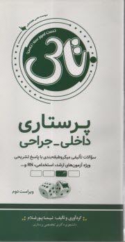 پایانه - تست آموز سنا (تاس): پرستاری داخلی جراحی