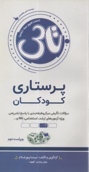 پایانه - تست آموز سنا (تاس): پرستاری کودکان