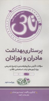 پایانه - تست آموز سنا (تاس): پرستاری بهداشت مادران و نوزادان