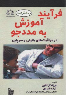 پایانه - فرآیند آموزش به مددجو در مراقبت های بالینی و سرپایی