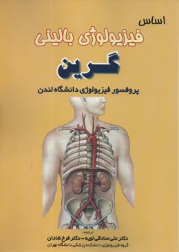 پایانه - اساس فیزیولوژی بالینی گرین