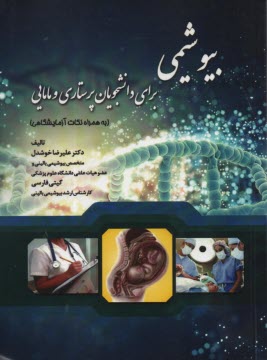 پایانه - بیوشیمی پرستاری و مامایی