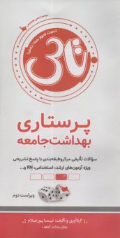 پایانه - تست آموز سنا (تاس): پرستاری بهداشت جامعه