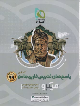 پایانه - گاج: میکرو پاسخ فارسی جامع ج2 - کنکور 99