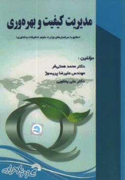 پایانه - مدیریت کیفیت و بهره وری