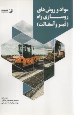 پایانه - مواد وروش های روسازی راه (قیر و آسفالت)