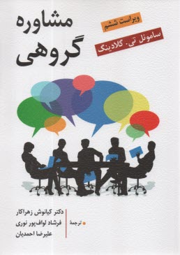 پایانه - مشاوره گروهی - ویراست6