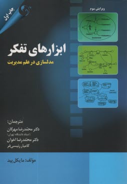پایانه - ابزارهای تفکر: مدلسازی در علم مدیریت