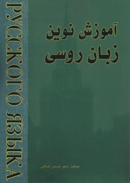 پایانه - آموزش نوین زبان روسی (2)