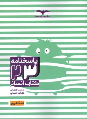 پایانه - مشاوران آموزش: پاسخنامه 23 کتاب انسانی - کاملا تشریحی
