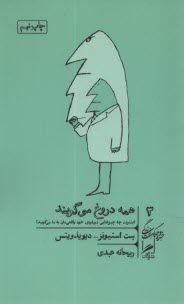 پایانه - همه دروغ می گویند: اینترنت چه چیزهایی درباره ی خود واقعی مان به ما می گوید؟