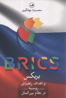 پایانه - بریکس و اهداف راهبردی روسیه در نظام بین الملل BRICS