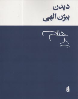 پایانه - دیدن