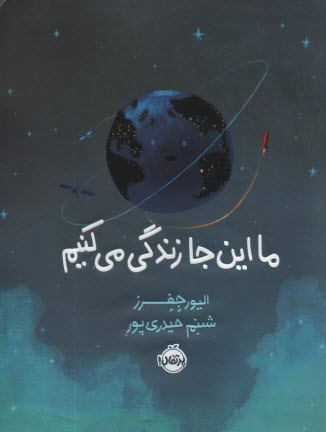 پایانه - ما این جا زندگی می کنیم