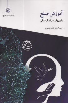 پایانه - آموزش صلح با رویکرد میان فرهنگی