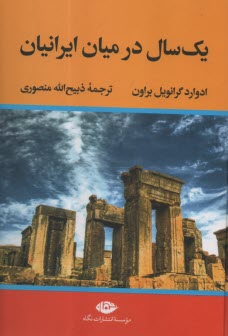 پایانه - یک سال در میان ایرانیان