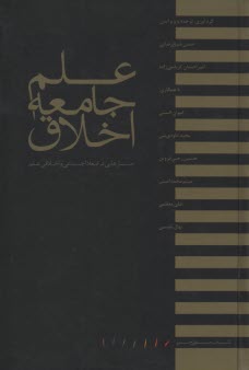 پایانه - علم، جامعه، اخلاق: جستارهایی در ابعاد اجتماعی و اخلاقی علم