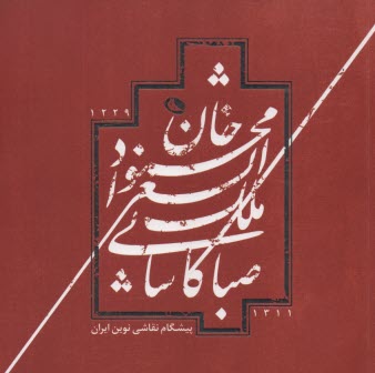 پایانه - محمودخان ملک الشعرا صبا کاشانی: پیشگام نقاشی نوین ایران