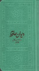 پایانه - دیوان و فال حافظ