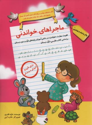 پایانه - ماجراهای خواندنی (تقویت مهارت خواندن)