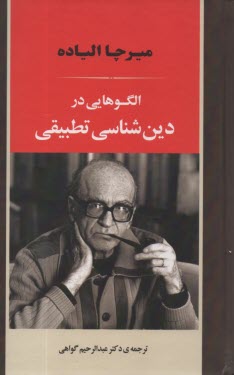 پایانه - الگوهایی در دین شناسی تطبیقی