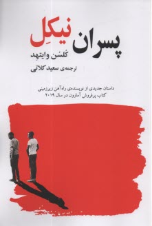 پایانه - پسران نیکل