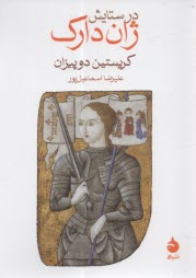 پایانه - در ستایش ژان دراک