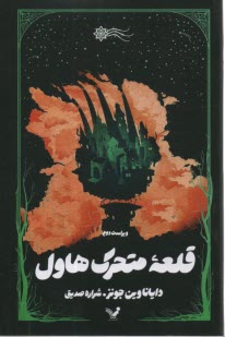 پایانه - قلعه متحرک Howl's Moving Castle