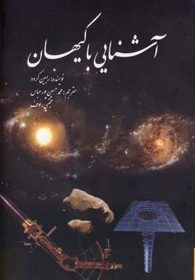 پایانه - آشنایی با کیهان